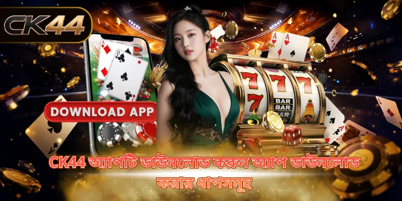 CK44 অ্যাপটি ডাউনলোড করুন অ্যাপ ডাউনলোড করার ধাপসমূহ