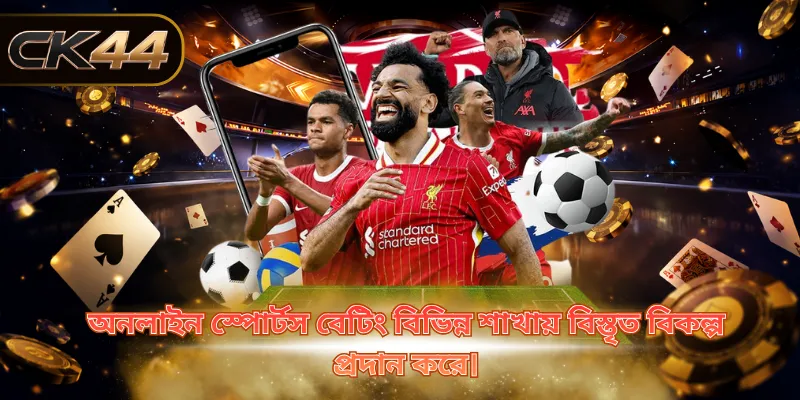 অনলাইন স্পোর্টস বেটিং বিভিন্ন শাখায় বিস্তৃত বিকল্প প্রদান করে।