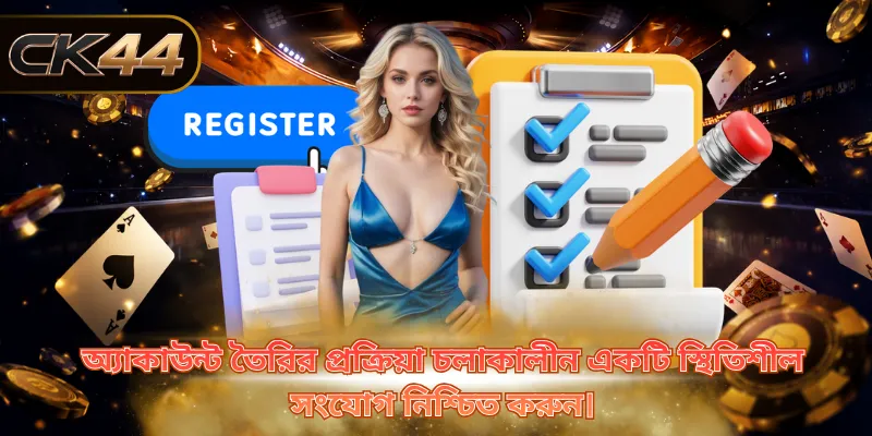 অ্যাকাউন্ট তৈরির প্রক্রিয়া চলাকালীন একটি স্থিতিশীল সংযোগ নিশ্চিত করুন।