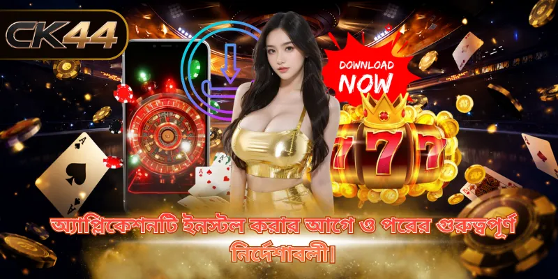 অ্যাপ্লিকেশনটি ইনস্টল করার আগে ও পরের গুরুত্বপূর্ণ নির্দেশাবলী।