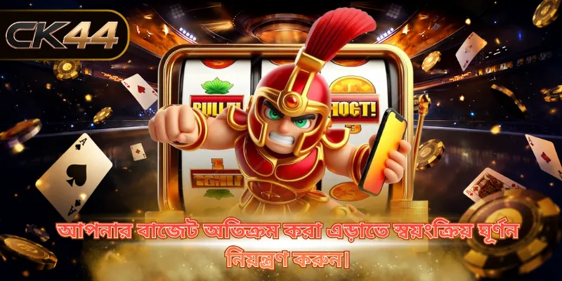 আসল টাকা দিয়ে স্পিন করার আগে ডেমোটি চেষ্টা করে দেখলে আপনি 