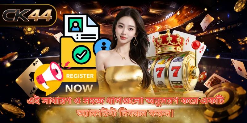 এই সাধারণ ও সহজ ধাপগুলো অনুসরণ করে একটি অ্যাকাউন্ট নিবন্ধন করুন।
