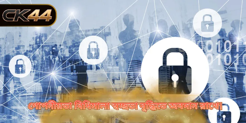 গোপনীয়তা বিধিমালা স্বচ্ছতা বৃদ্ধিতে অবদান রাখে।