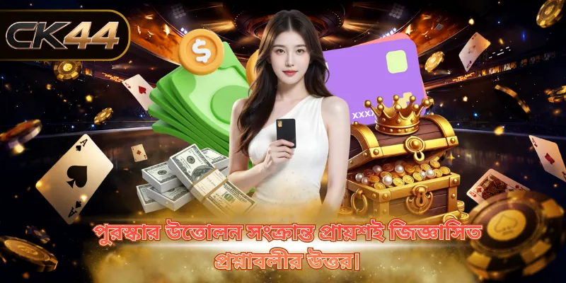 পুরস্কার উত্তোলন সংক্রান্ত প্রায়শই জিজ্ঞাসিত প্রশ্নাবলীর উত্তর।
