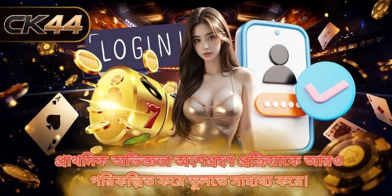 প্রাথমিক অভিজ্ঞতা অংশগ্রহণ প্রক্রিয়াকে আরও পরিকল্পিত করে তুলতে সাহায্য করে।