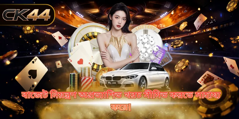 বাজেট নিয়ন্ত্রণ অপ্রত্যাশিত খরচ সীমিত করতে সাহায্য করে।