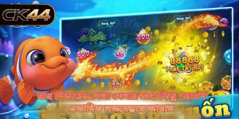 মাছ শিকারের খেলা খেলার জন্য কিছু পরামর্শ একাধিক লক্ষ্যবস্তুতে আঘাত
