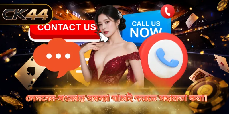 লেনদেন-সংক্রান্ত সমস্যা যাচাই করতে সহায়তা করা।